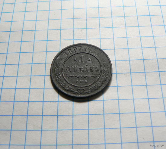 1 Копейка 1897