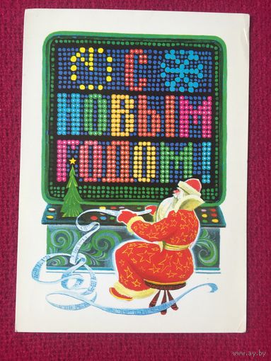 С Новым Годом! Зайцев 1977 г.