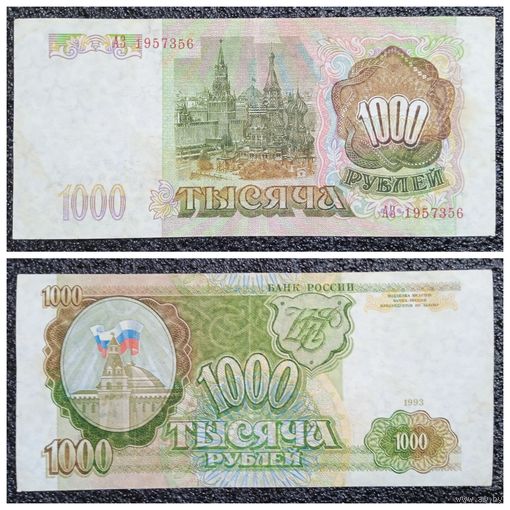 1000 рублей Россия 1993 г.