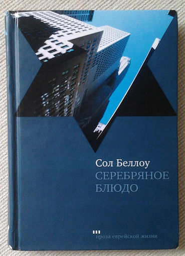 Сол Беллоу "Серебряное блюдо"