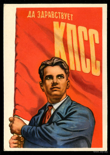 Да здравствует КПСС. Худ. В. Иванов. 1961