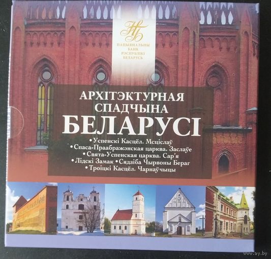 Беларусь 2019 Комплект памятных монет серии Архітэктурная спадчына Беларусі