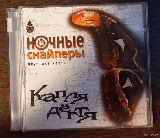 Ночные Снайперы – Капля Дёгтя