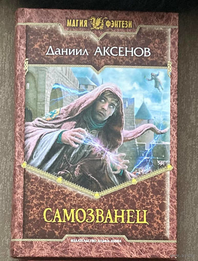 Д.Аксенов "Самозванец"