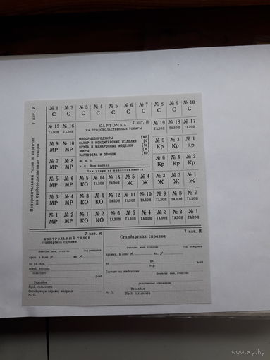 Карточка на продовольственные товары 7 кат. И( СССР)