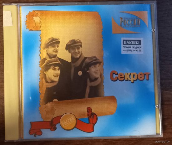Секрет -  Золотая Коллекция России