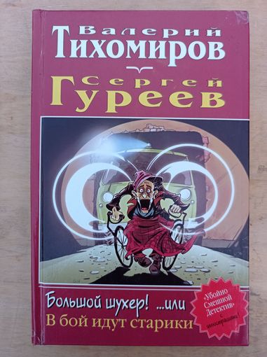 Тихомиров В.,Гуреев С.Большой шухер! ... или  в бой идут старики