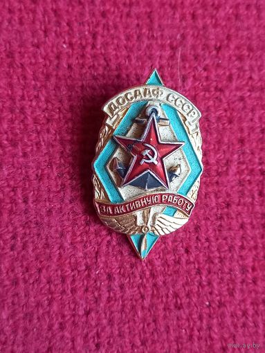 За активную работу. ДОСААФ СССР. Накладной.