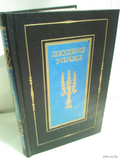 Людвиг Уланд. Стихотворения