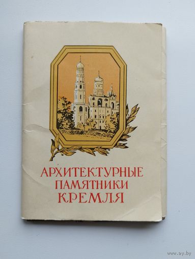 Архитектурные памятники Кремля. 1957 год. 15 открыток