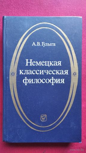 А. Гулыга. Немецкая классическая философия