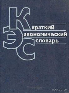 Краткий экономический словарь.