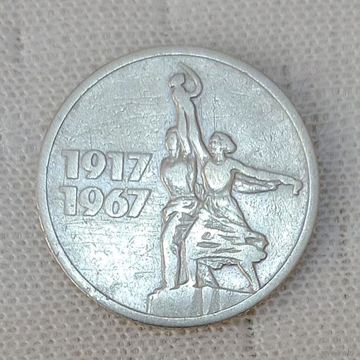 15 копеек 1967  50 лет Советской власти (1)