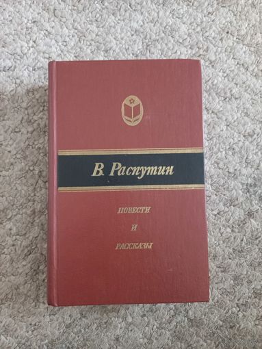 В.Распутин "Повести и рассказы"