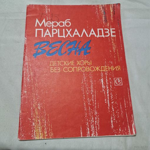 Мераб Нарцхаладзе Весна Детские хоры без сопровождения