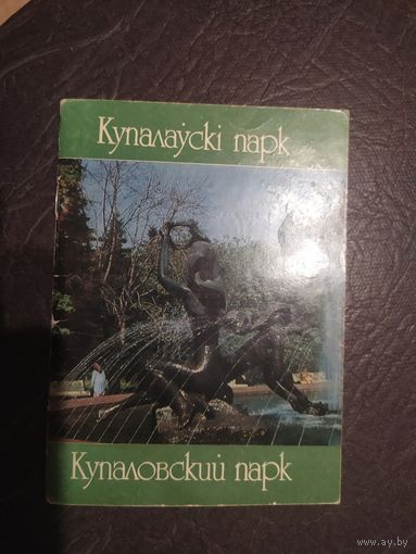 Купаловский парк\054