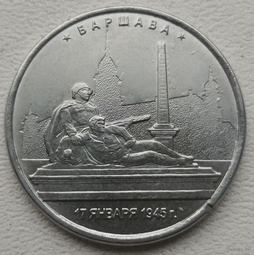 Россия 5 рублей 2016 Варшава