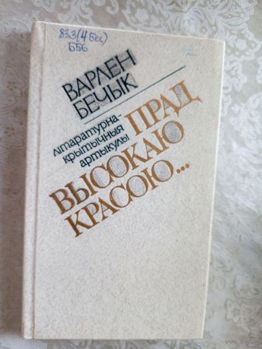 Варлен Бечык"Прад высокаю красою"\06
