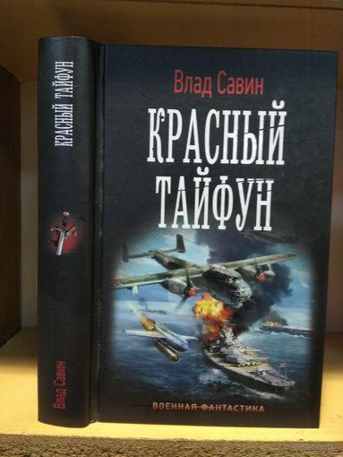 Савин Влад "Красный тайфун". Серия "Военная фантастика.