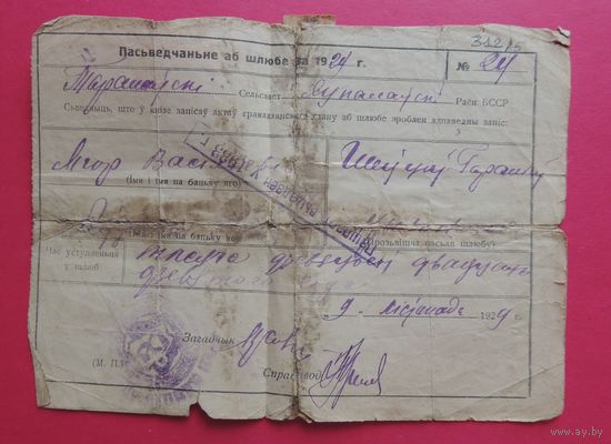 Свидетельство о браке, 1929 г., БССР