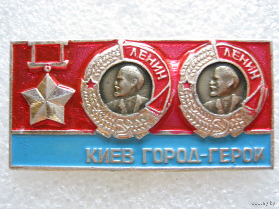 Город-герой Киев, орден Ленина.