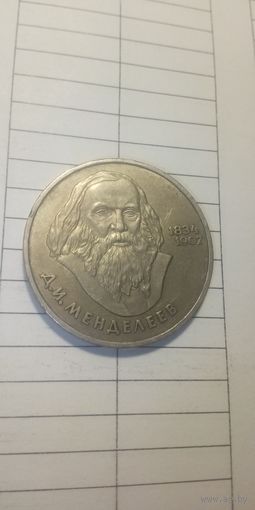 1 рубль 1984. Менделеев