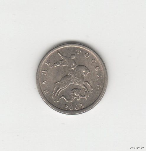 1 копейка России (РФ) 2005 М (магн.) Лот 0042