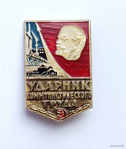Ударник коммунистического труда. Ф-45.
