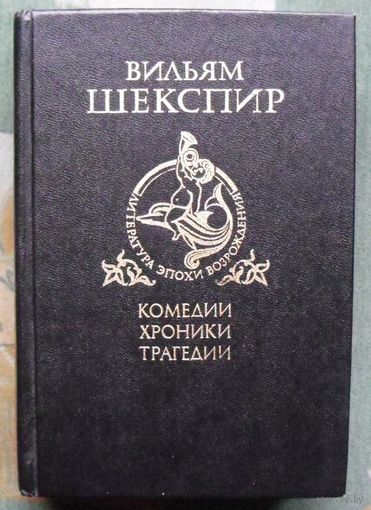 Комедии, хроники, трагедии. Том 2. Ромео и Джульетта. Гамлет, принц Датский. Отелло. Король Лир. Макбет. Вильям Шекспир. Серия Литература эпохи Возрождения.