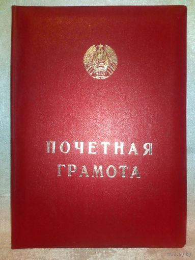 Почетная грамота папка БССР