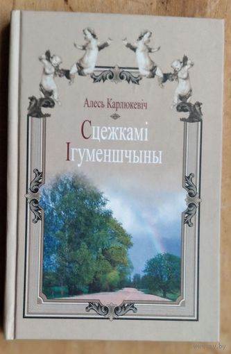 Алесь Карлюкевіч. Сцежкамі Ігуменшчыны