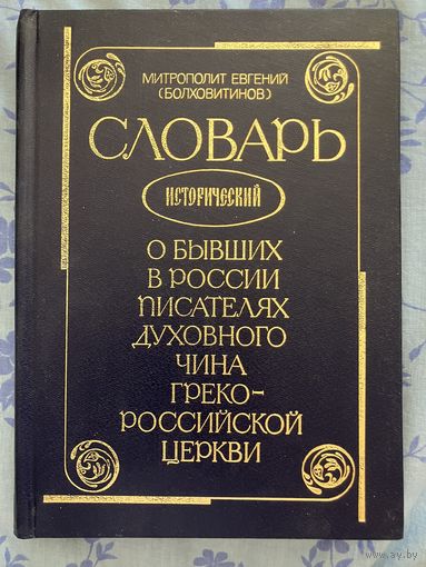 Митрополит Евгений (Болховитинов). Словарь исторический о бывших в России писателях духовного чина Греко-Российской Церкви. 1995 г.