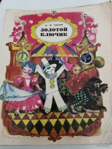 А.К.Толстой "Золотой ключик"