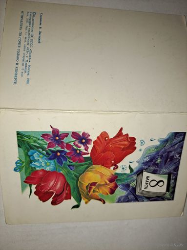 С 8 Марта!Лисецкий,1988