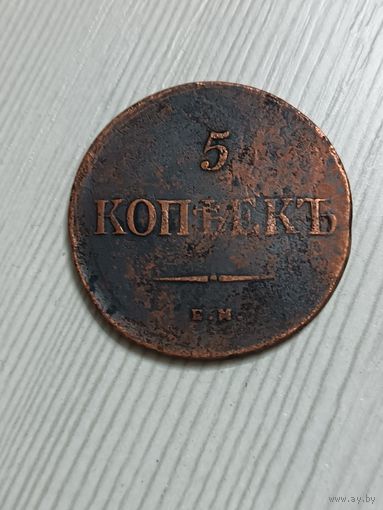 5 копеек 1835