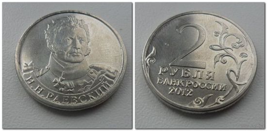 2 рубля 2012 год - Раевский, ОВ 1812 года