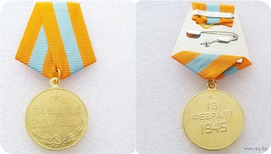 Медаль за взятие будапешта (копия)