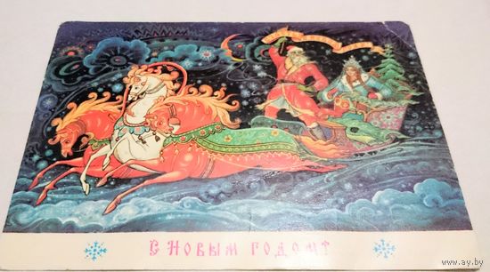 Открытка с новым годом, 1988 г, подписана