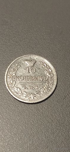 10 копеек 1822