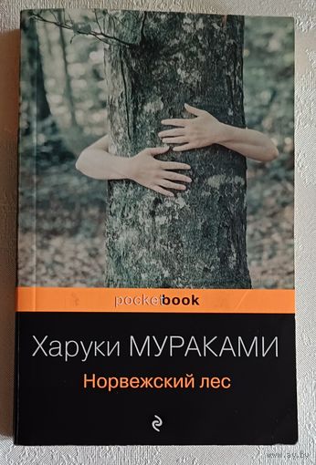 Мураками Харуки.Норвежский лес. 2002