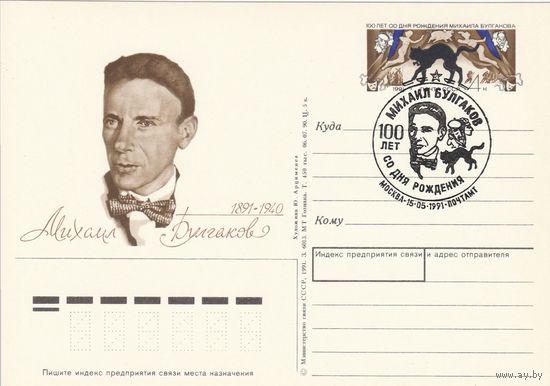 СССР 1991 ПК с ОМ со СГ 100-летие со дня рождения писателя М. А. Булгакова (к3)