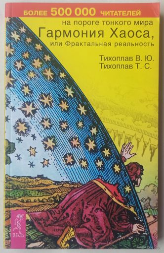 Гармония Хаоса, или Фрактальная реальность. На пороге тонкого мира. Тихоплав