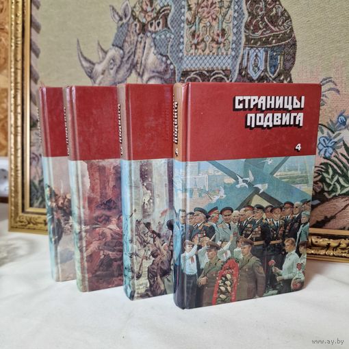 Страницы подвига. Советская военно-патриотическая проза в четырех томах