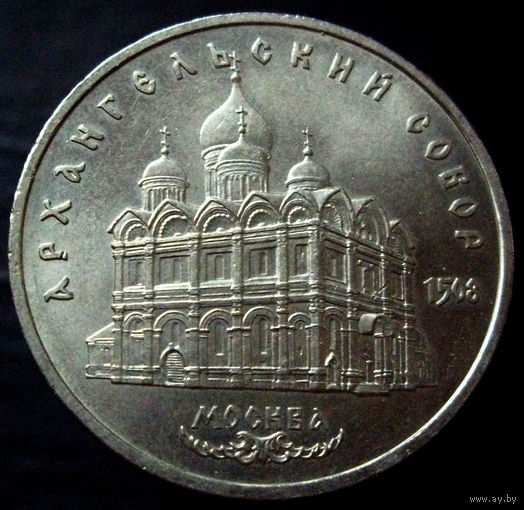 5 рублей 1991 Архангельский собор