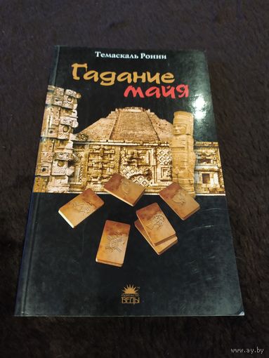 Гадание майя