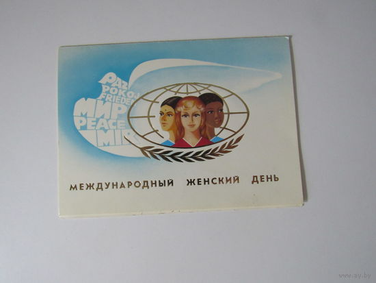 Международный женский день 8 марта. Художник Н. Казакова. 1988 двойная