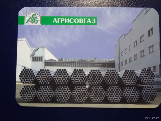 Календарик 2006 г.  Агрисовгаз.