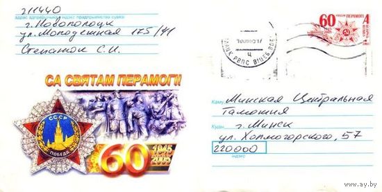 2005. Конверт, прошедший почту "60-летие Победы. 1945-2005. С праздником Победы!"