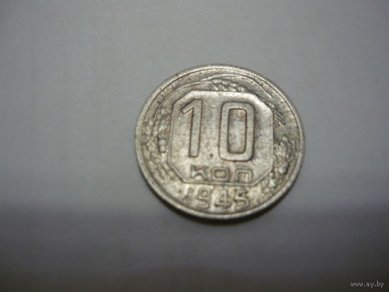 10 копеек 1945