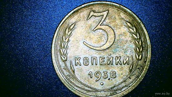 СССР. 3 копейки 1938 года